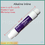 ไส้กรองน้ำด่าง Alkaline 12 นิ้ว (I Type) ชิ้น/ลัง