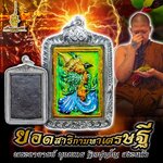 ยอดสาริกามหาเศรษฐี พระอาจารย์ บุณยกร ฐิตปุญโญ F