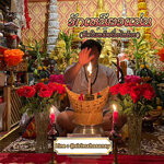 พิธีรักเหนียวแน่น อาจารย์เสก สำนักสักยันต์ป๋ารมีเศรษฐีเรือนคำ