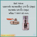 บอลวาล์ว พร้อม T WAY 60 mm. ขนาด เกลียว 1/4" x ท่อ 3/8" (สีแดง)(ครบชุด)