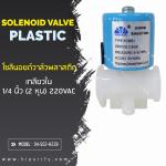 โซลินอยด์วาล์วพลาสติก เกลียวใน(แบบหมุน) 1/4"(2 หุน) N/C 220VAC 0.3A 50-60Hz