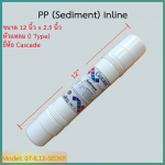 ไส้กรอง Sediment (PP) 12 นิ้ว ยี่ห้อ Cascade (I Type) ชิ้น
