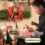 พิธีมนต์กระเยียรบ อาจารย์หมี ปรางค์กู่