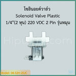 Solenoid Valve Plastic 1/4"(2 หุน) 220 VAC 2 Pin รุ่นหมุน