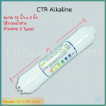 ไส้กรองน้ำด่าง Alkaline 10 นิ้ว (I Type) ชิ้น/ลัง