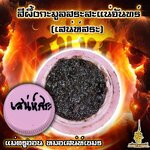 ⭕️ สีผึ้งกะมูลสระสะแน่จันทร์ แม่ครูออน หมอเสน่ห์เขมร