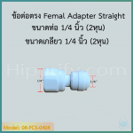 ข้อต่อตรง Femal Adapter Straight (1/4FIP x 1/4OD) SPEED FIT