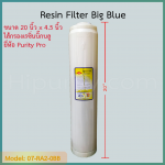 ไส้กรองเรซิ่น (Resin) Big Blue ขนาด 20"x4.5" ชิ้น