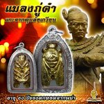 แมลงภู่คำ แกะจากดุมล้อเกวียน อายุ 60 ปีของตกทอดจากพม่า