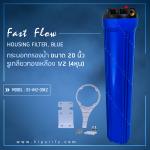 กระบอกกรองน้ำ Housing ทึบ 20 นิ้ว รูเกลียวทองเหลือง 4 หุน (ครบชุดไม่รวมไส้กรอง)