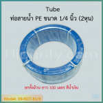 ท่อสายน้ำ PE ขนาด 1/4" (2 หุน) ยกทั้งม้วน หรือตัดแบ่งขาย สีน้ำเงิน