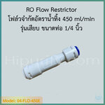 RO Flow Restrictor 450 รุ่นเสียบ โฟล์วจำกัดอัตราน้ำทิ้ง 450 ml/min
