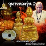 กุมารทองรุ่น 2 อาจารย์เปล่ง บุญยืน สภาพสวยแชมป์ทุกสนาม FS