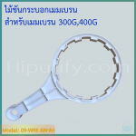 ประแจ (Wrench) ไม้ขันกระบอกเมมเบรน สำหรับกระบอก 300G 400G