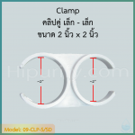 Clamp คลิปคู่ เล็ก-เล็ก 2 นิ้ว x 2 นิ้ว