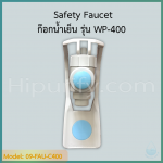 ก๊อกน้ำเย็น รุ่น WP-400 เกลียวใน (เซฟตี้)
