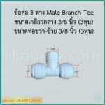 ข้อต่อ 3 ทาง Male Branch Tee (3/8OD x 3/8MIP x 3/8OD) SPEED FIT