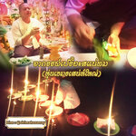 พิธีอาถรรพ์เปรี๊ยะสแน่ถม (ทำให้รัก) อาจารย์เขมร