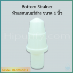 Bottom Strainer หัวแสตนเนอร์ล่าง สำหรับท่อคาร์บอน (สวมท่อขนาด 1 นิ้ว)