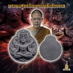 พระผงสูตรนิพพานพลังจักวาล เนื้อว่านไพรดำ พระอาจารย์บุญยกร เมตตาอธิฐานจิตให้