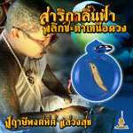 สาริกาลิ้นฟ้าพลิกซะตาเหนือดวง ปู่ฤาษีพงศพัศ แสวงสุข FT