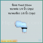 ข้องอ Fixed Elbow (1/4OD x 1/8MIP ) SPEED FIT