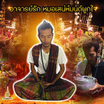 ประวัติ อาจารย์รัก หมอเสน่ห์มนต์ผูกใจ