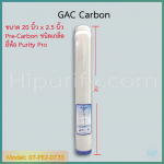 ไส้กรอง GAC Carbon 20 นิ้ว ยี่ห้อ Purity Pro ชิ้น/ลัง