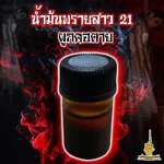 น้ำมันพรายสาว 21 ผูกคอตาย