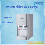 เครื่องกรองน้ำระบบ RO แบบตั้งโต๊ะ ยี่ห้อ Cascade