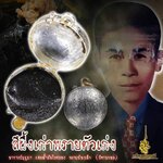 ⭕️ สีผึ้งเก่าพรายตัวเก่ง อาจารย์บุญมา ผสมน้ำมันไขสมอง พรายน้องเล็ก (ผีตายกลม)