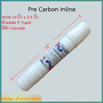 ไส้กรอง Pre-Carbon 12 นิ้ว ยี่ห้อ Cascade (I Type) ชิ้น