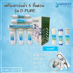 เครื่องกรองน้ำ 5 ขั้นตอน รุ่น DPURE (พร้อมไส้กรอง 5 ขั้นตอน)