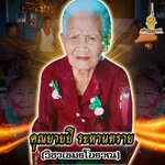 คุณยายยี ระหานทราย (วิชาเขมรโบราณ) ✔️