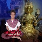 พิธีเสน่ห์ดึงใจ อ.รุ่งเพรช เมืองสุรินทร์