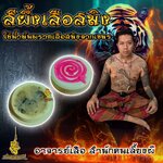 สีผึ้งเสือสมิง ใช้น้ำมันพรายเสือสมิงจากเขมร อาจารย์เสือ สำนักคนเลี้ยงผี