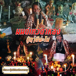 มนต์เทวดาหลงห้อง ปู่ฤษีนะโม