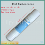 ไส้กรอง Post-Carbon 11 นิ้ว ยี่ห้อ Water Kleen (I Type) ชิ้น/ลัง