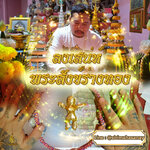 พิธีพระสังข์ร่างทอง อาจารย์เก่ง สิงหราชเตโช