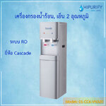 เครื่องกรองน้ำระบบ RO แบบตั้งพื้น ยี่ห้อ Cascade
