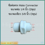 ข้อต่อตรง Male Connecter (1/4OD x 3/8MIP) SPEED FIT