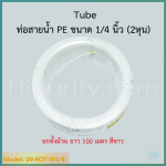 ท่อสายน้ำ PE ขนาด 1/4" (2 หุน) ยกทั้งม้วน หรือตัดแบ่งขาย สีขาว