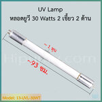 หลอดยูวี 30 วัตต์ (UV 30 Watts) มี 2 แบบ ให้เลือก