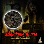 สีผึ้งหน้าศพ 10 นาง ตลับประจำตัว อาจารย์เสือ สำนักคนเลี้ยงผี