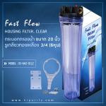 กระบอกกรองน้ำ Housing ใส 20 นิ้ว รูเกลียวทองเหลือง 6 หุน (ครบชุดไม่รวมไส้กรอง)