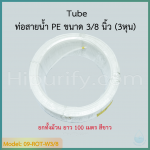 ท่อสายน้ำ PE ขนาด 3/8" (3 หุน) ยกทั้งม้วน หรือตัดแบ่งขาย สีขาว