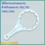 ประแจ (Wrench) ไม้ขันกระบอกเมมเบรน สำหรับกระบอก 50G 75G 100G 150G