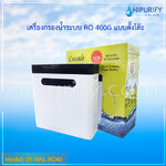 เครื่องกรองน้ำ RO 400GPD ตั้งโต๊ะ