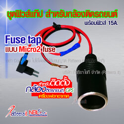 ฟิวส์แท็ป แบบไมโคร2 สำหรับติดตั้ง กล้องติดรถยนต์ พร้อมฟิวส์ญี่ปุ่น 15A และเข้าหางปลา พร้อมใช้งาน