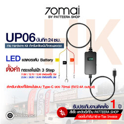 70mai up06 สายต่อตรง บันทึก 24 ชม. สำหรับ รุ่น A200/A410/A510/A800SE/A810/T800/Omni/M500